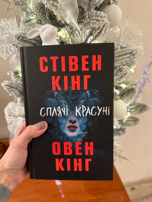 Сплячі красуні