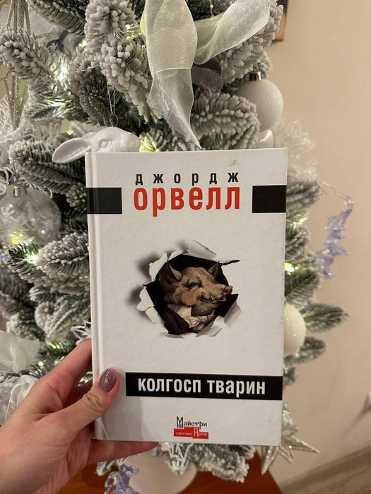 Колгосп тварин