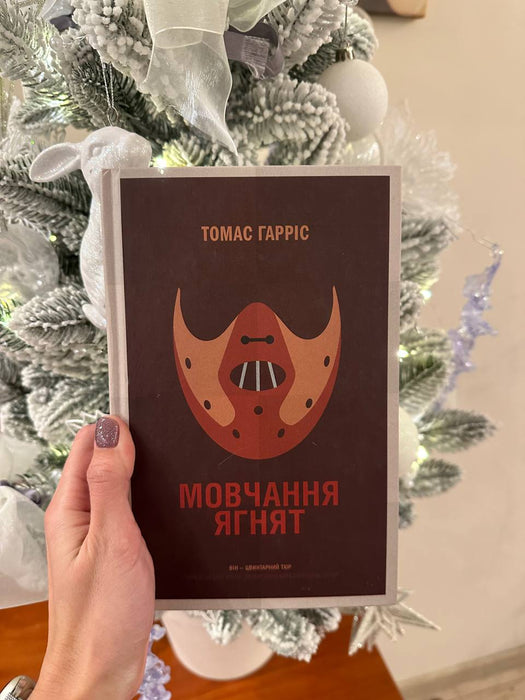 Мовчання ягнят