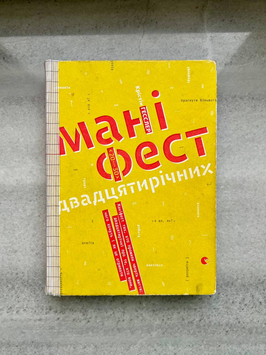 Маніфест двадцятирічних. Маніфест тих, хто прожили чверть життя