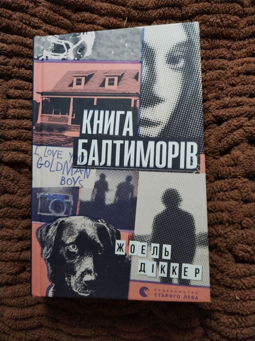 Книга Балтиморів