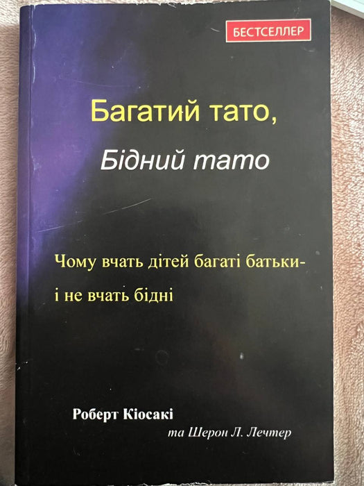 Багатий тато, Бідний тато