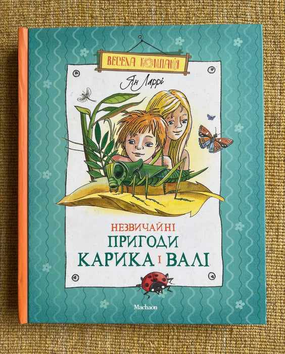 Незвичайні пригоди Карика і Валі