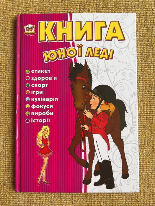 Книга юної леді