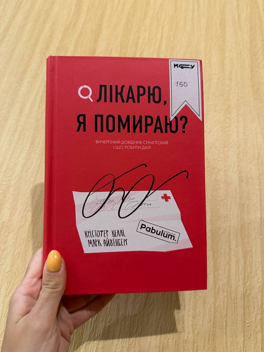 Лікарю, я помираю. Вичерпний довідник симптомів і що робити далі