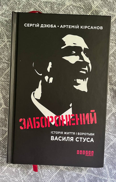 Заборонений. Історія життя і боротьби Василя Стуса