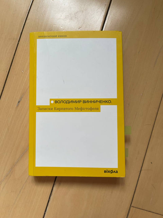 Записки кирпатого Мефістофеля