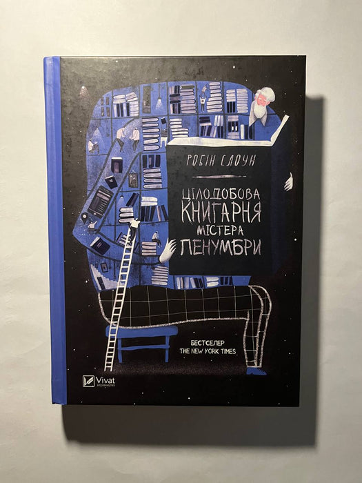 Цілодобова книгарня містера Пенумбри