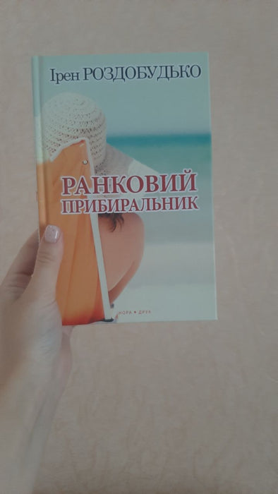 Ранковий прибиральник