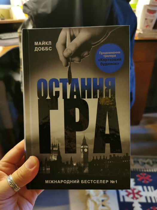 Остання гра