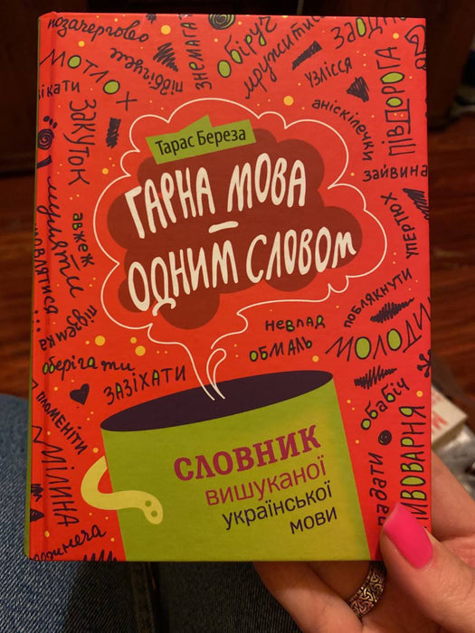 Гарна мова – одним словом