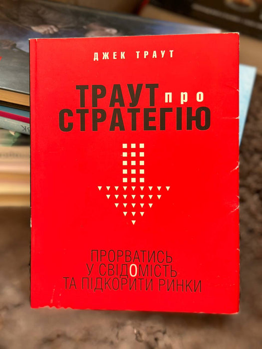 Траут про стратегію