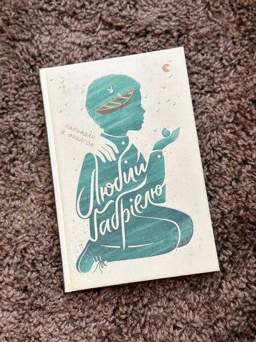 Любий Габріелю