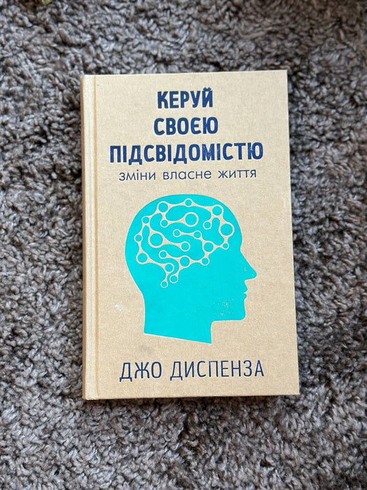 Керуй своєю підсвідомістю і зміни власне життя