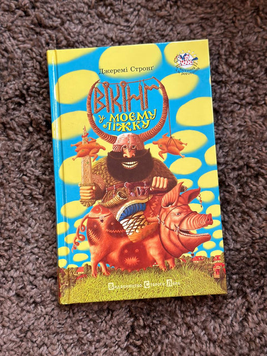 Вікінг у моєму ліжку