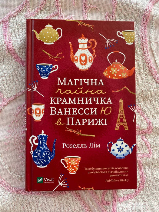Магічна чайна крамничка Ванесси Ю в Парижі