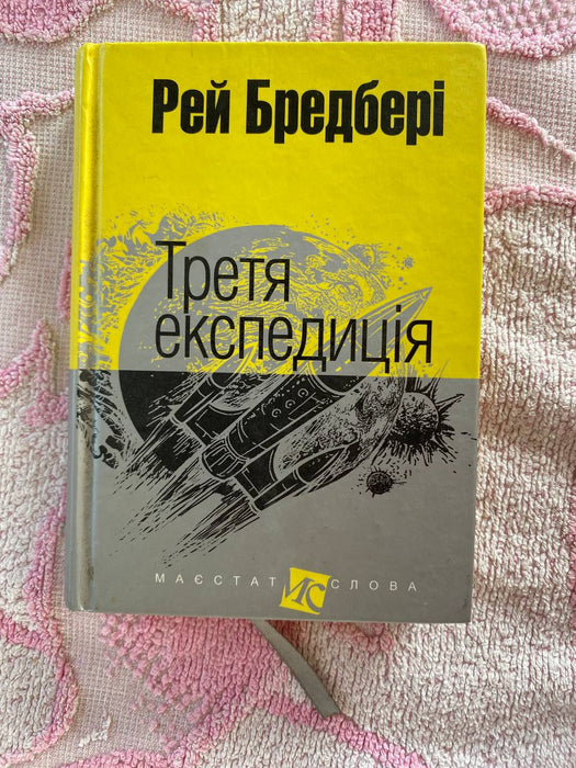 Третя експедиція