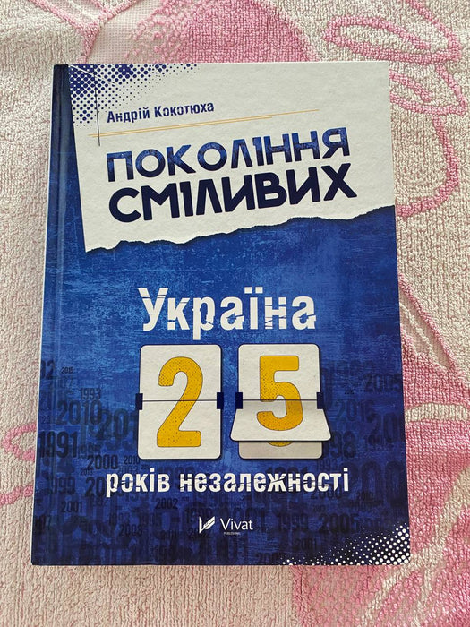 Покоління сміливих. Україна 25 років незалежності