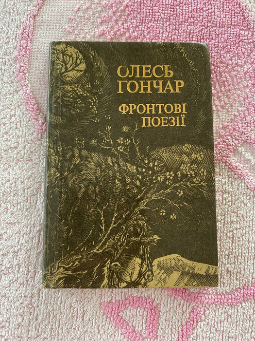 Фронтові поезії