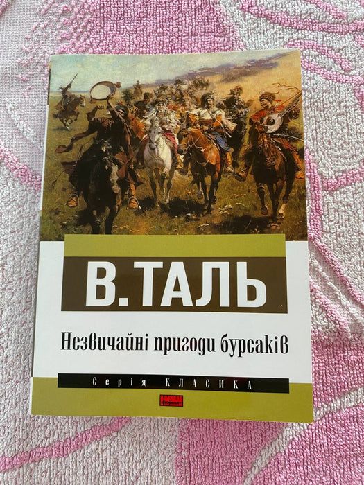 Незаичайні пригоди бурсаків