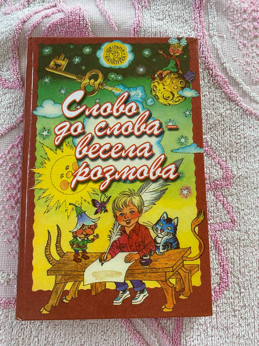 Слово до слова - весела розмова