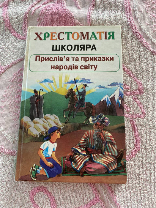 Прислівʼя та приказки народів світу