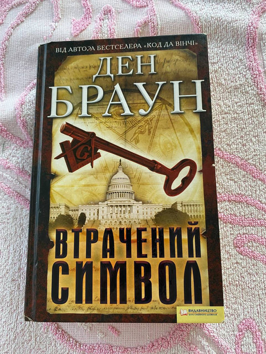 Втрачений символ