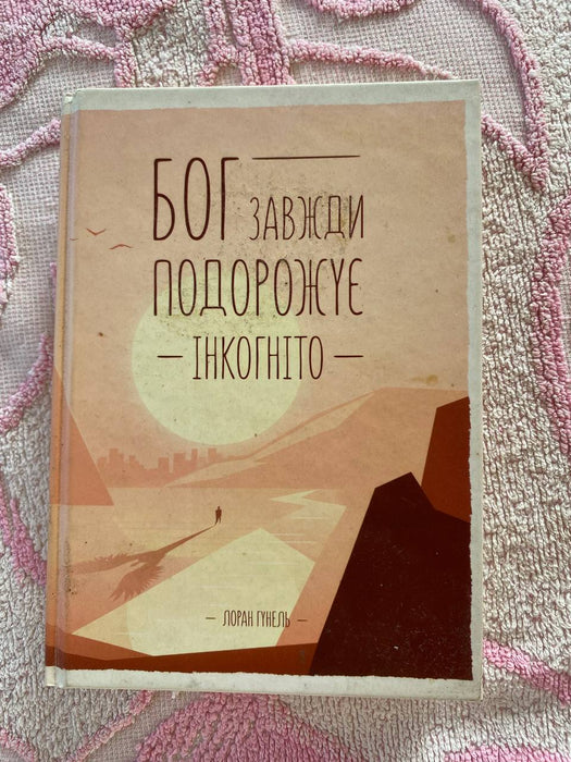 Бог завжди подорожує інкогніто