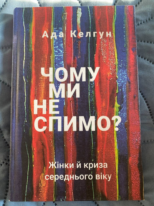 Чому ми не спимо?