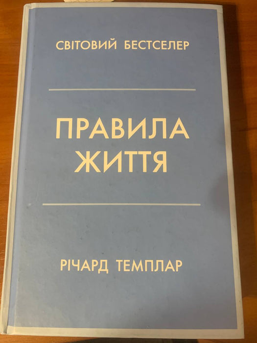 Правила життя