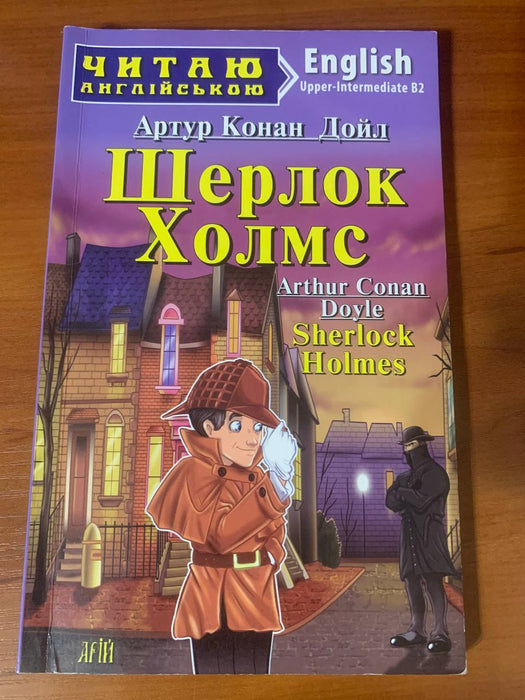 Шерлок Холмс / Sherlock Holmes (Читаю англійською)