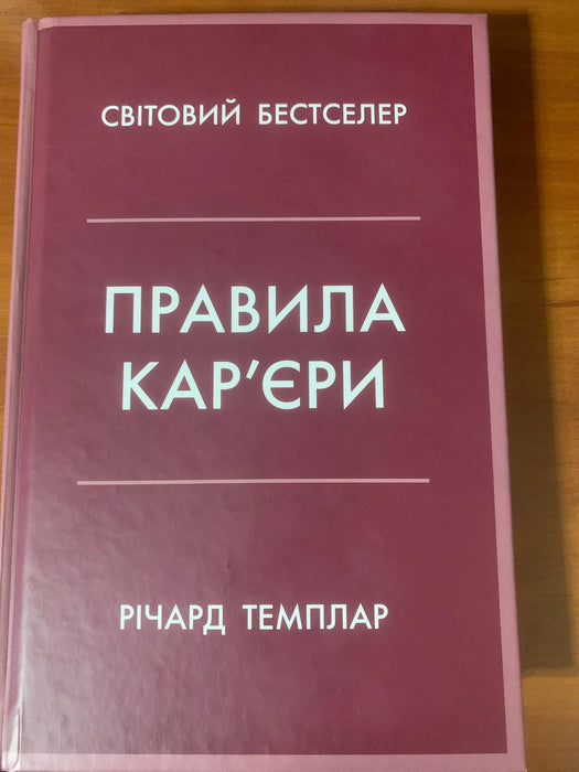 Правила карʼєри