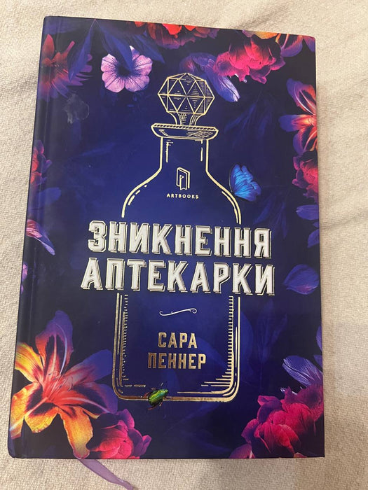 Зникнення аптекарки