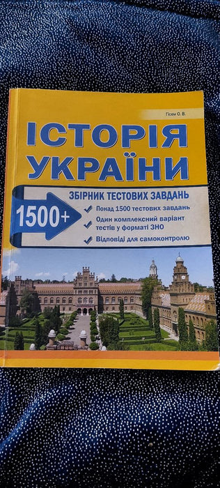 Історія України.Збірник тестових завдань.