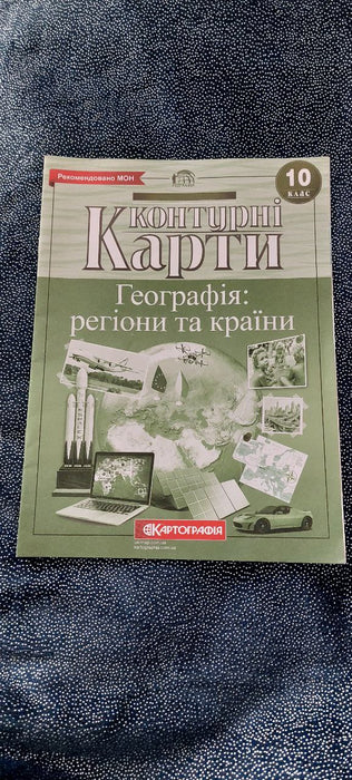 Контурні карти.Географія:регіони та країни.