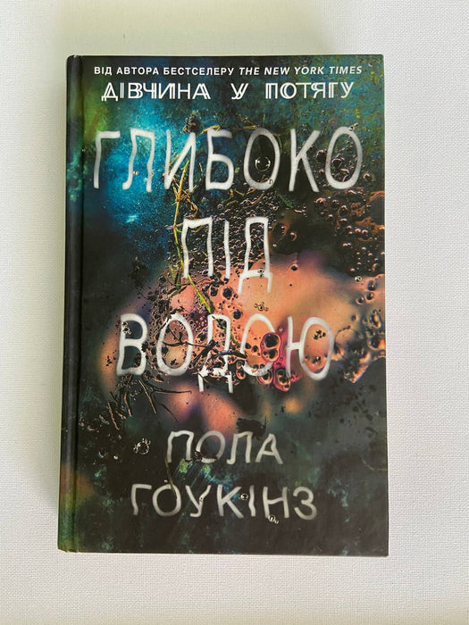 Глибоко під водою