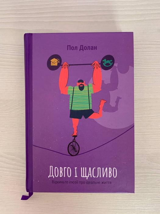 Пол Долан «Довго і щасливо. Відкиньте ілюзії про ідеальне життя»