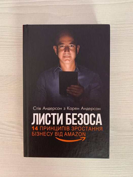 Листи Безоса. 14 принципів зростання бізнесу від Amazon