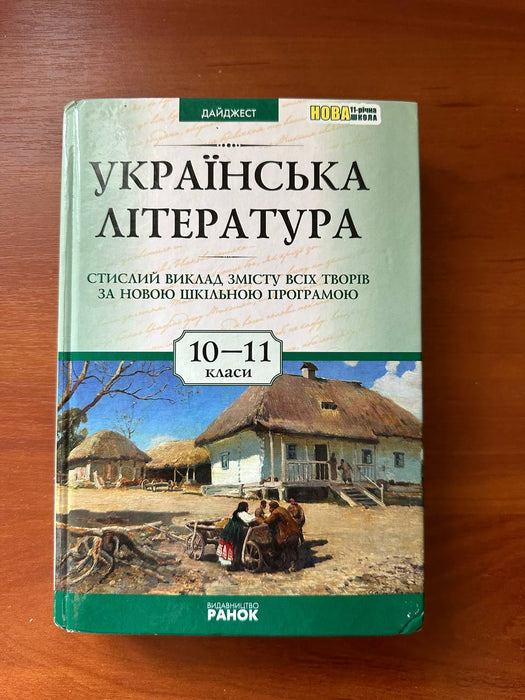 Книга Українська література. Стислий виклад змісту всіх творів за 10–11 класи