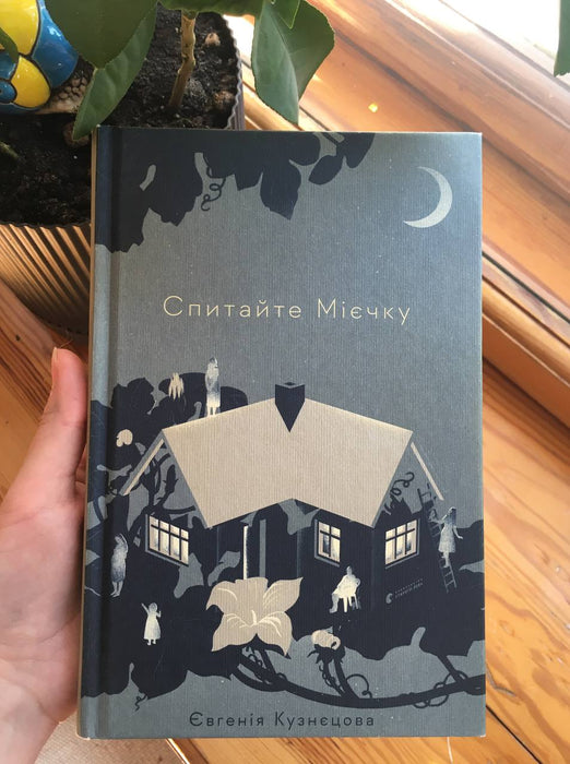 Спитайте Мієчку