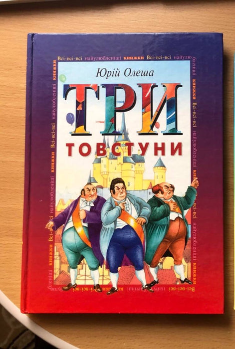 Три товстуни