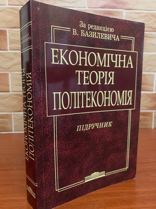 Економічна теорія: Політекономія