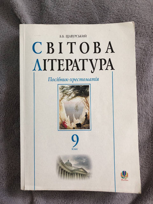 Світова література. Посібник-хрестоматія. 9 клас