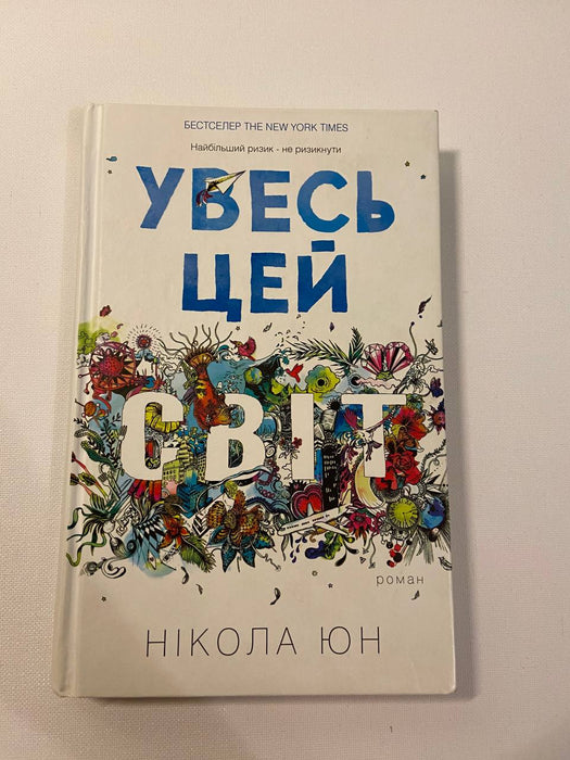 Увесь цей світ