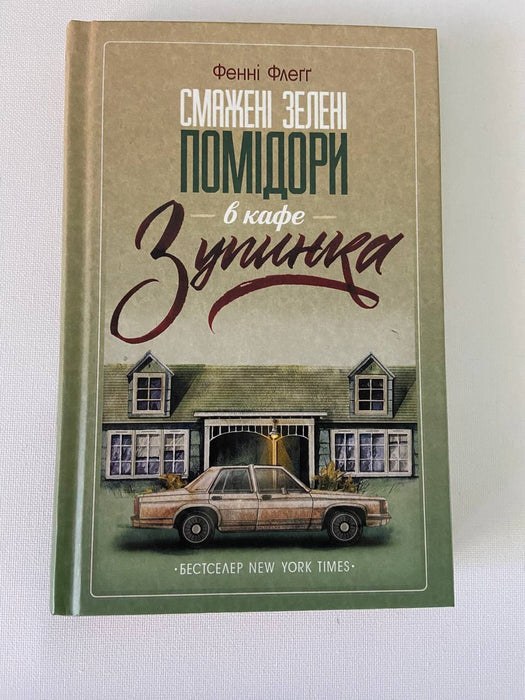 Смажені зелені помідори в кафе «Зупинка»