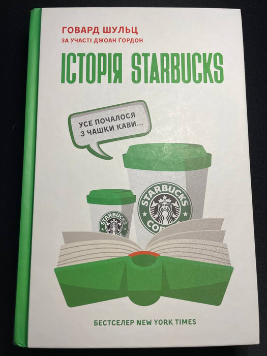 Історія Starbucks