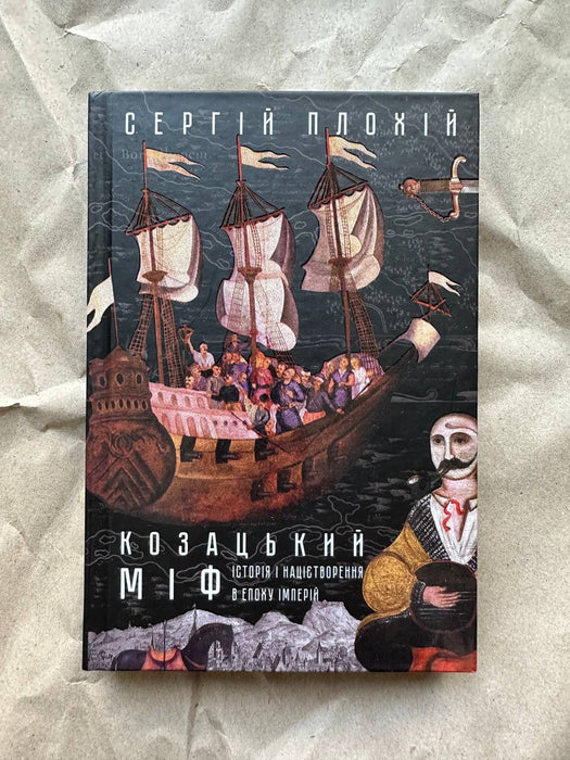 Козацький міф. Історія та націєтворення в епоху імперій