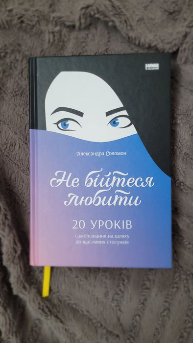 Не бійтеся любити. 20 уроків самопізнання на шляху до щасливих стосунків