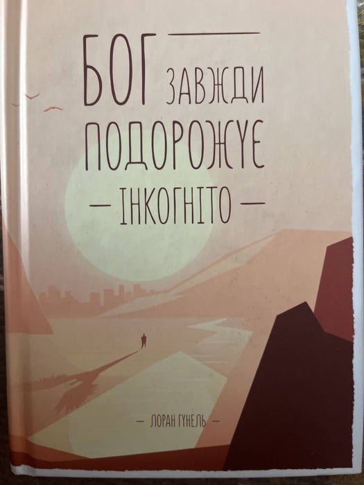 Бог завжди подорожує інкогніто