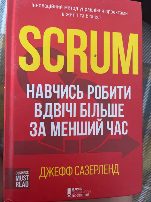 Scrum. Навчитись робити вдвічі більше за менший час